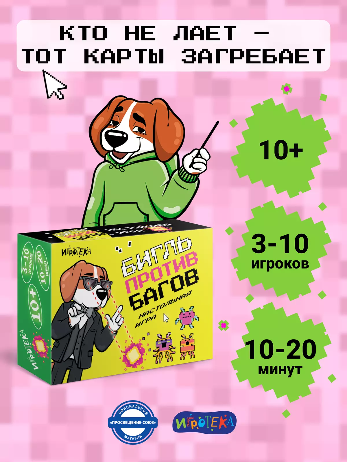 Бигль против багов. Настольная игра 53