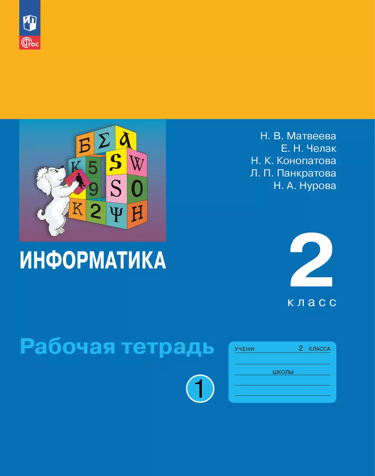 Информатика: рабочая тетрадь для 2 класса: в 2 ч. Ч.1 1