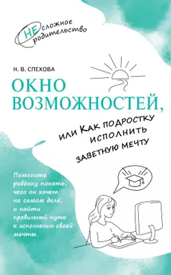 Окно возможностей, или Как подростку исполнить заветную мечту 1