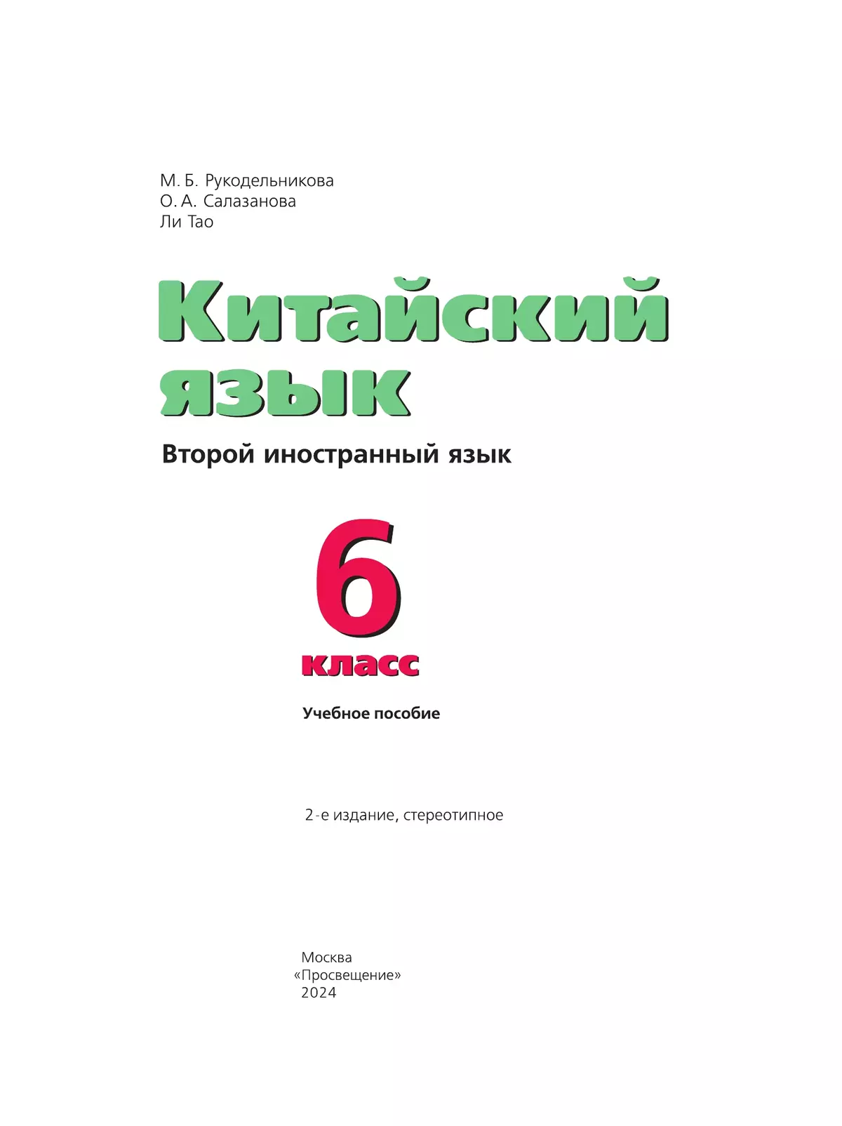 Китайский язык. Второй иностранный язык. 6 класс. Учебное пособие 4