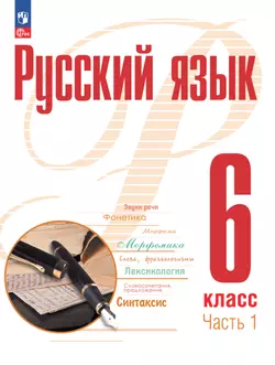 Русский язык. 6 класс. В 2 ч. Часть 1. Электронная форма учебного пособия 1