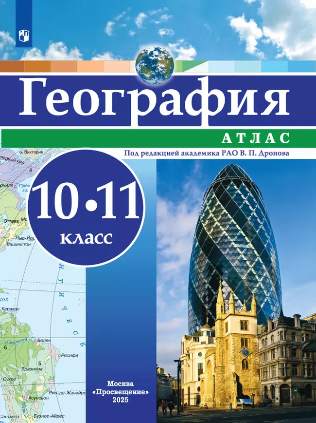 География. Атлас. 10-11 классы 1 География. Атлас. 10-11 классы 1