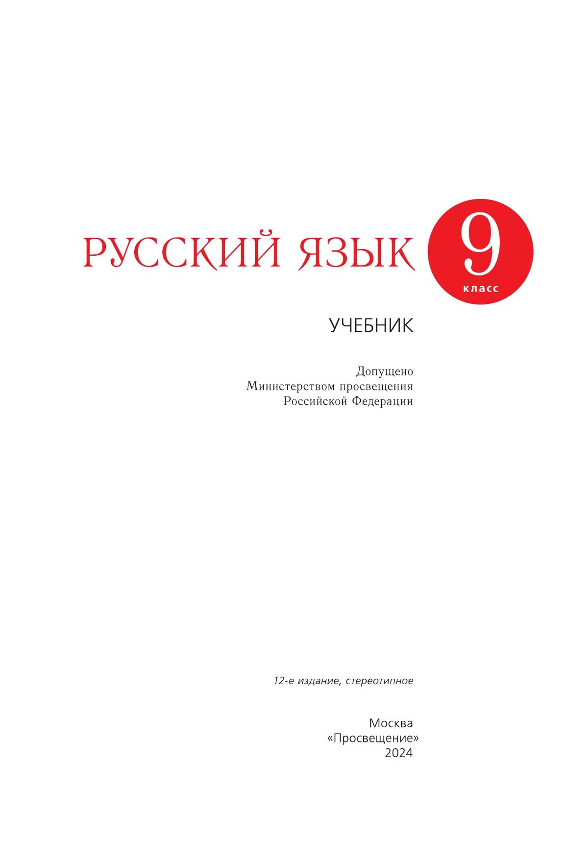 Русский язык. 9 класс. Учебник 8