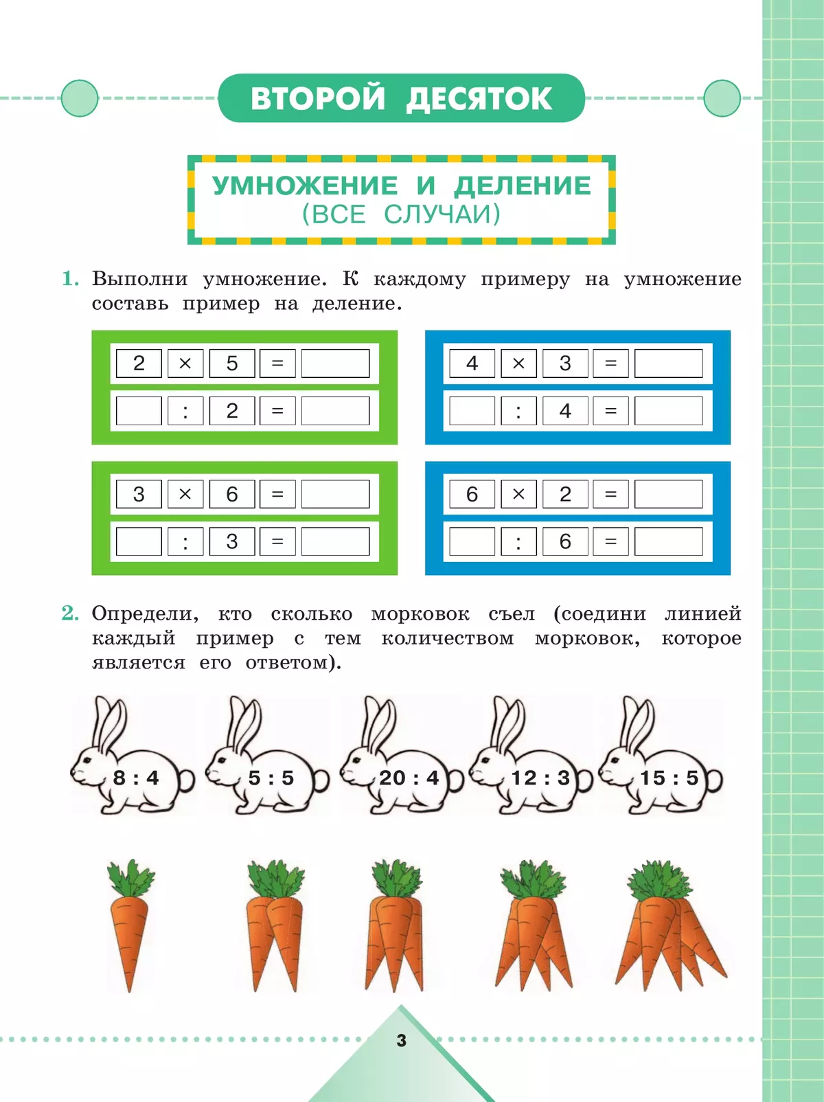 Математика. 3 класс. Рабочая тетрадь. 3 класс В 2 частях. Часть 2 (для обучающихся с интеллектуальными нарушениями) 24