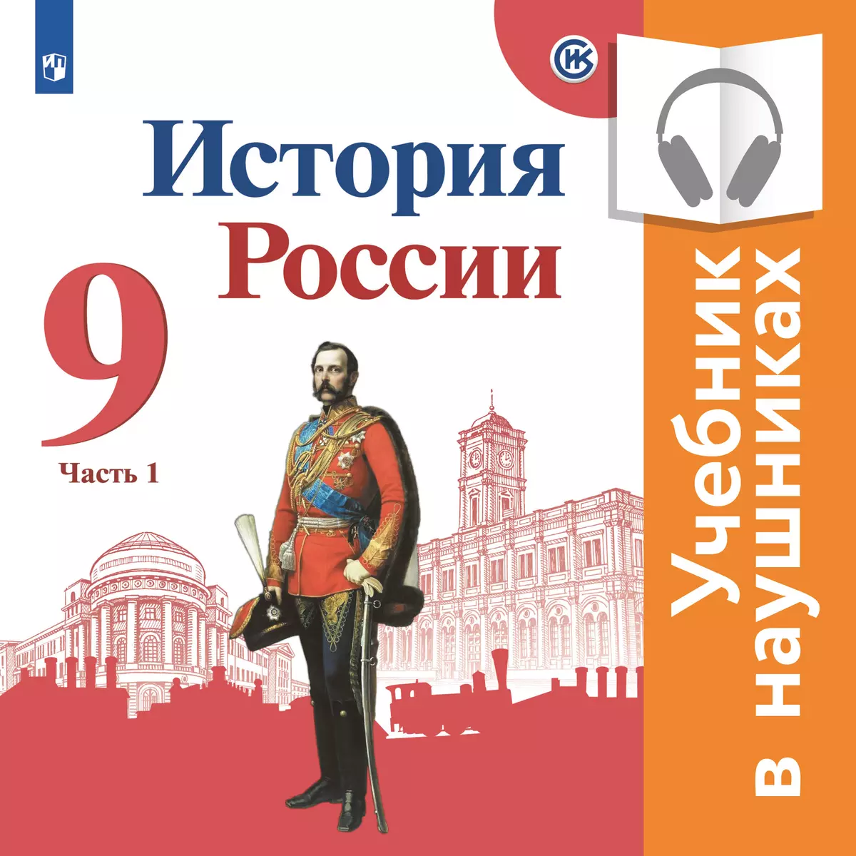 История России. 9 класс. В 2 частях. Часть 1 (аудиоучебник) 1