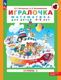 Игралочка: математика для детей 4-5 лет. Ступень 2 1