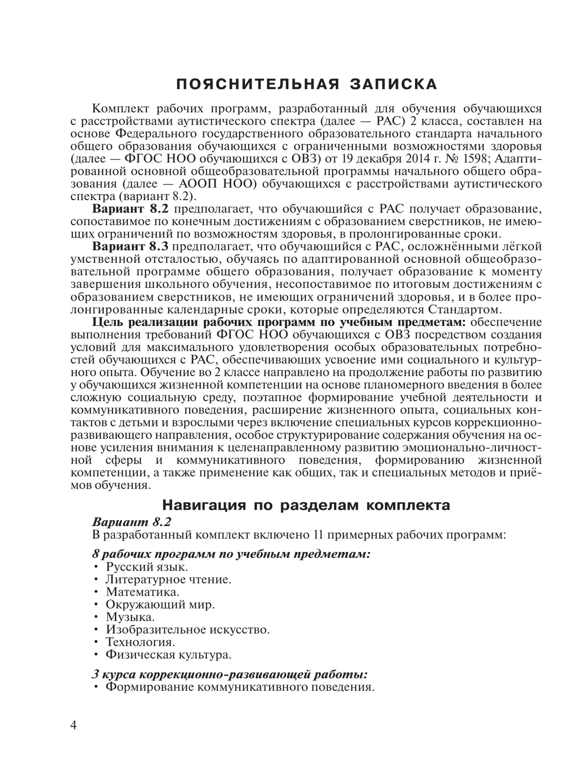 Примерные рабочие программы по учебным предметам и коррекционным курсам НОО обучающихся с расстройствами аутистич. спектра. Варианты 8.2, 8.3. 2 класс 42