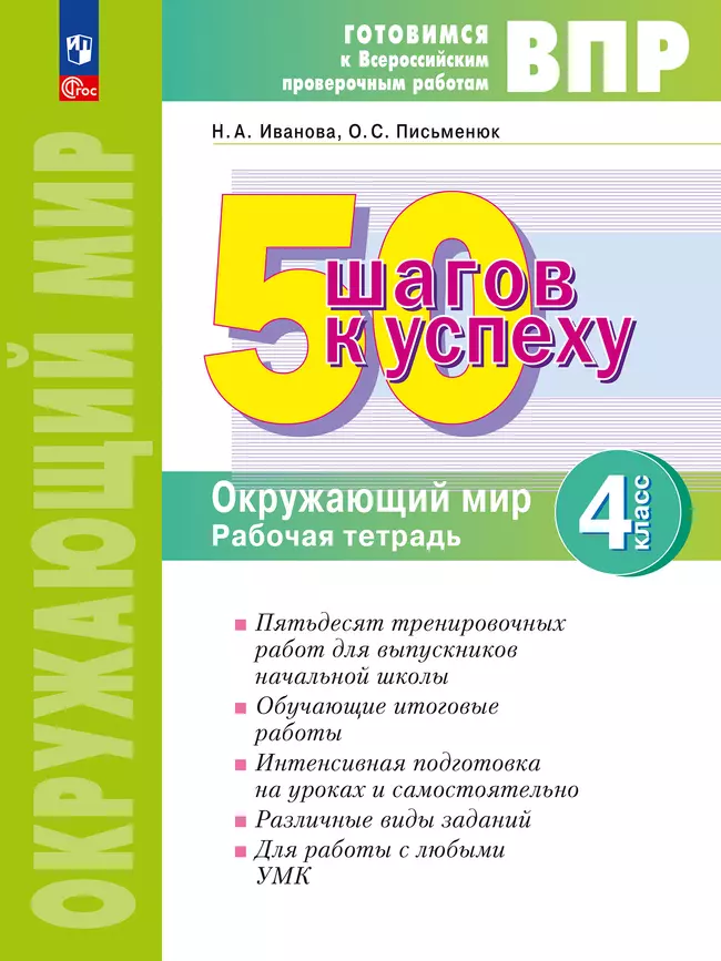 Окружающий мир. 4 класс. Готовимся к Всероссийским проверочным работам. 50 шагов к успеху 1 Окружающий мир. 4 класс. Готовимся к Всероссийским проверочным работам. 50 шагов к успеху 1