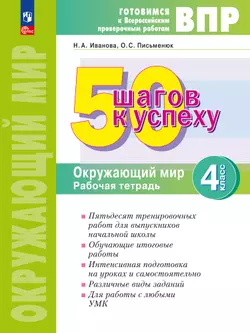 Окружающий мир. 4 класс. Готовимся к Всероссийским проверочным работам. 50 шагов к успеху 1