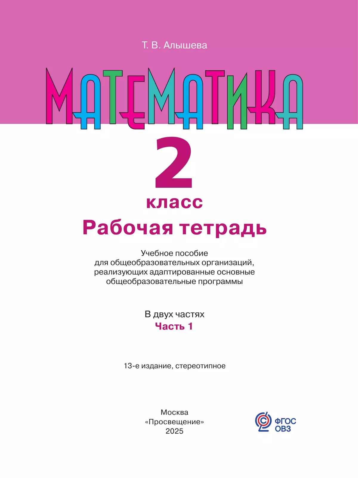 Математика. 2 класс. Рабочая тетрадь. В 2 ч. Часть 1 (для обучающихся с интеллектуальными нарушениями) 27
