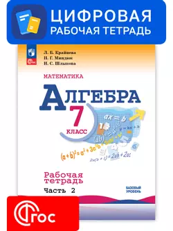 Алгебра. 7 класс. УМК Макарычев Ю.Н. Цифровая рабочая тетрадь, часть 2 1