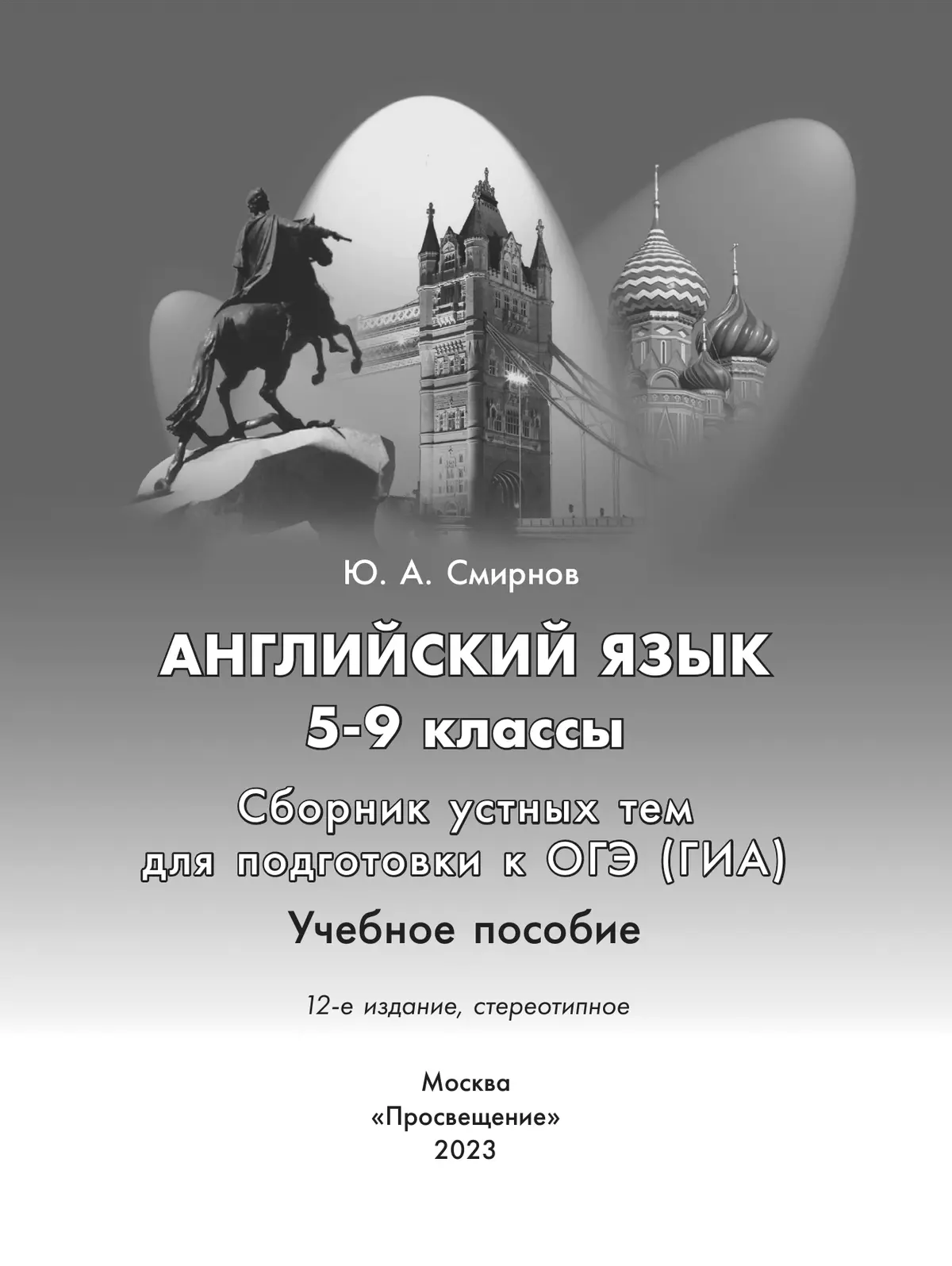 Английский язык. Сборник устных тем для подготовки к ГИА. 5-9 классы 43