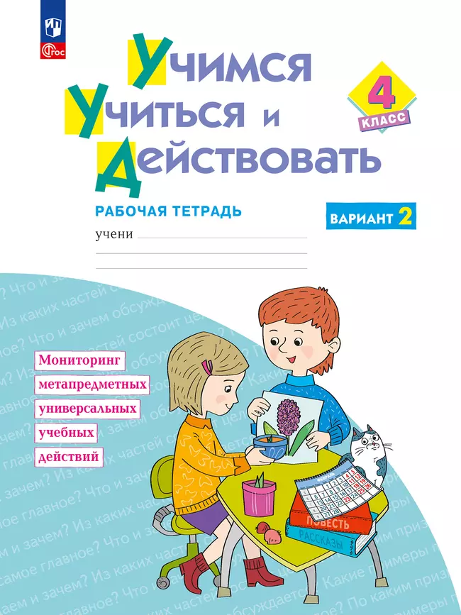 Учимся учиться и действовать. Рабочая тетрадь 4 класс. Вариант 2. 1 Учимся учиться и действовать. Рабочая тетрадь 4 класс. Вариант 2. 1