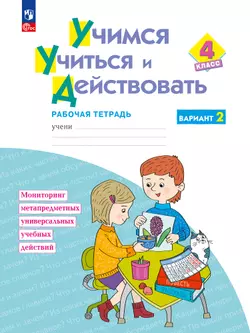 Учимся учиться и действовать. Рабочая тетрадь 4 класс. Вариант 2. 1