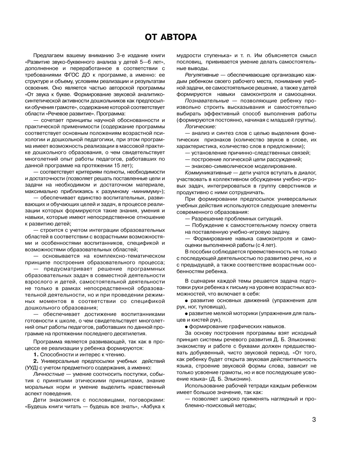Развитие звуко-буквенного анализа у детей 5-6 лет. Учебно-методическое пособие к рабочей тетради "От А до Я"  4
