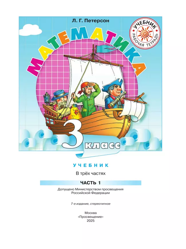 Математика. 3 класс. Учебник. В 3 ч. Часть 1 12