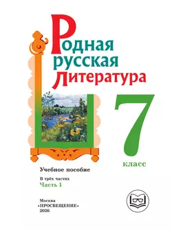 Родная русская литература. 7 класс. Учебное пособие. В 3 ч. Часть 1 (для слабовидящих обучающихся) 27