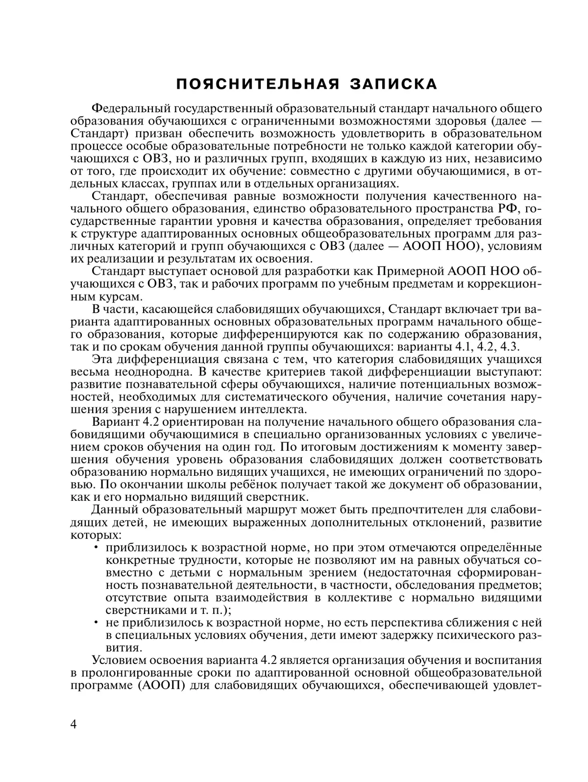 Примерные рабочие программы по учебным предметам и коррекционным курсам НОО слабовидящих обучающихся. Варианты 4.2, 4.3. 2 класс 2