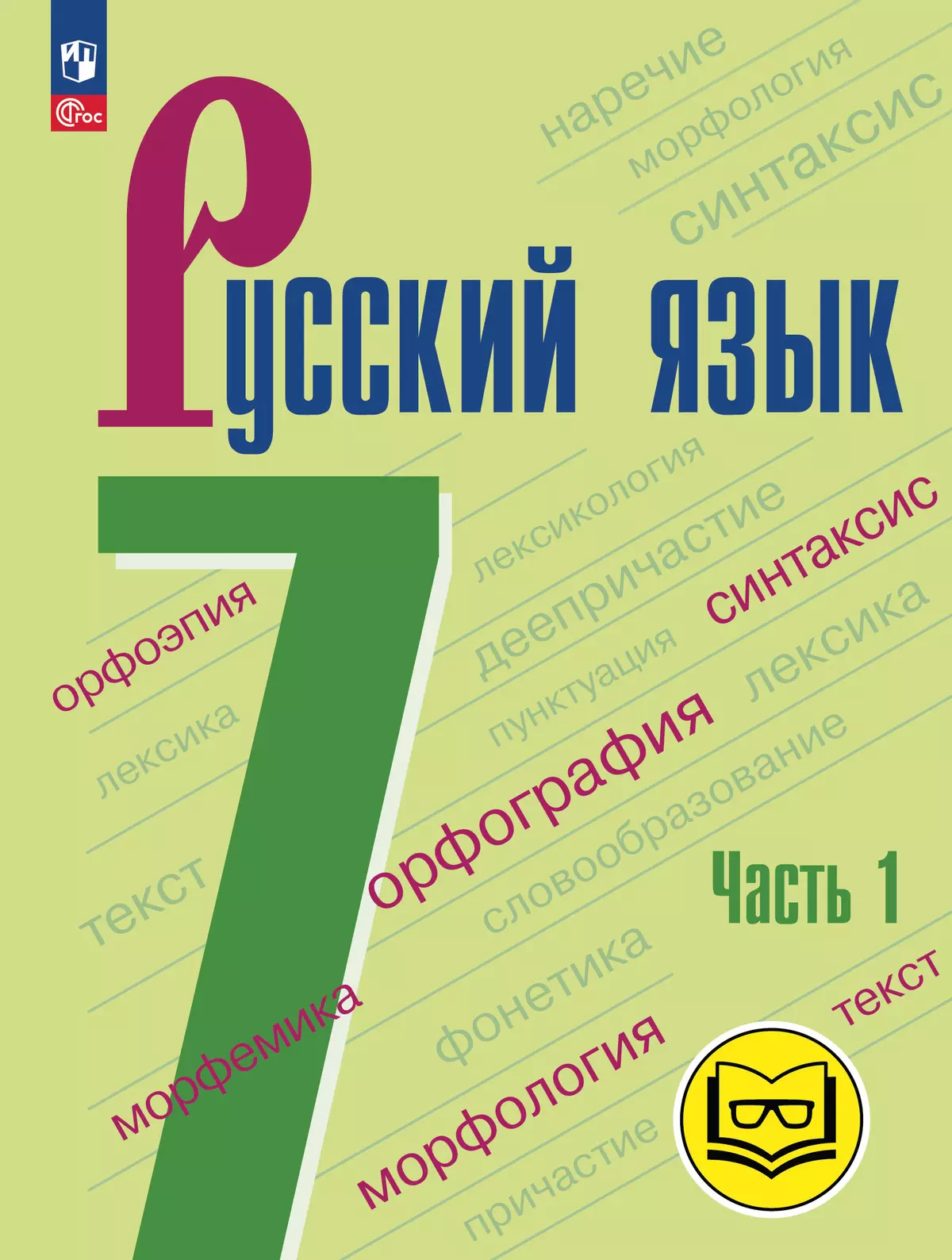 Русский язык. 7 класс. Учебное пособие. В 3 ч. Часть 1 (для слабовидящих  обучающихся) купить на сайте группы компаний «Просвещение»