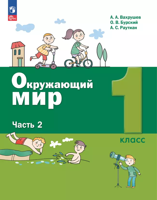 Окружающий мир. 1 класс. Учебное пособие. В 2-х частях. Ч.2 1 Окружающий мир. 1 класс. Учебное пособие. В 2-х частях. Ч.2 1