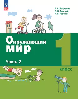 Окружающий мир. 1 класс. Учебное пособие. В 2-х частях. Ч.2 1