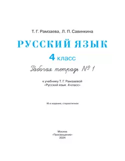 Русский язык. 4 класс. Рабочая тетрадь. В 2 ч. Часть 1 16