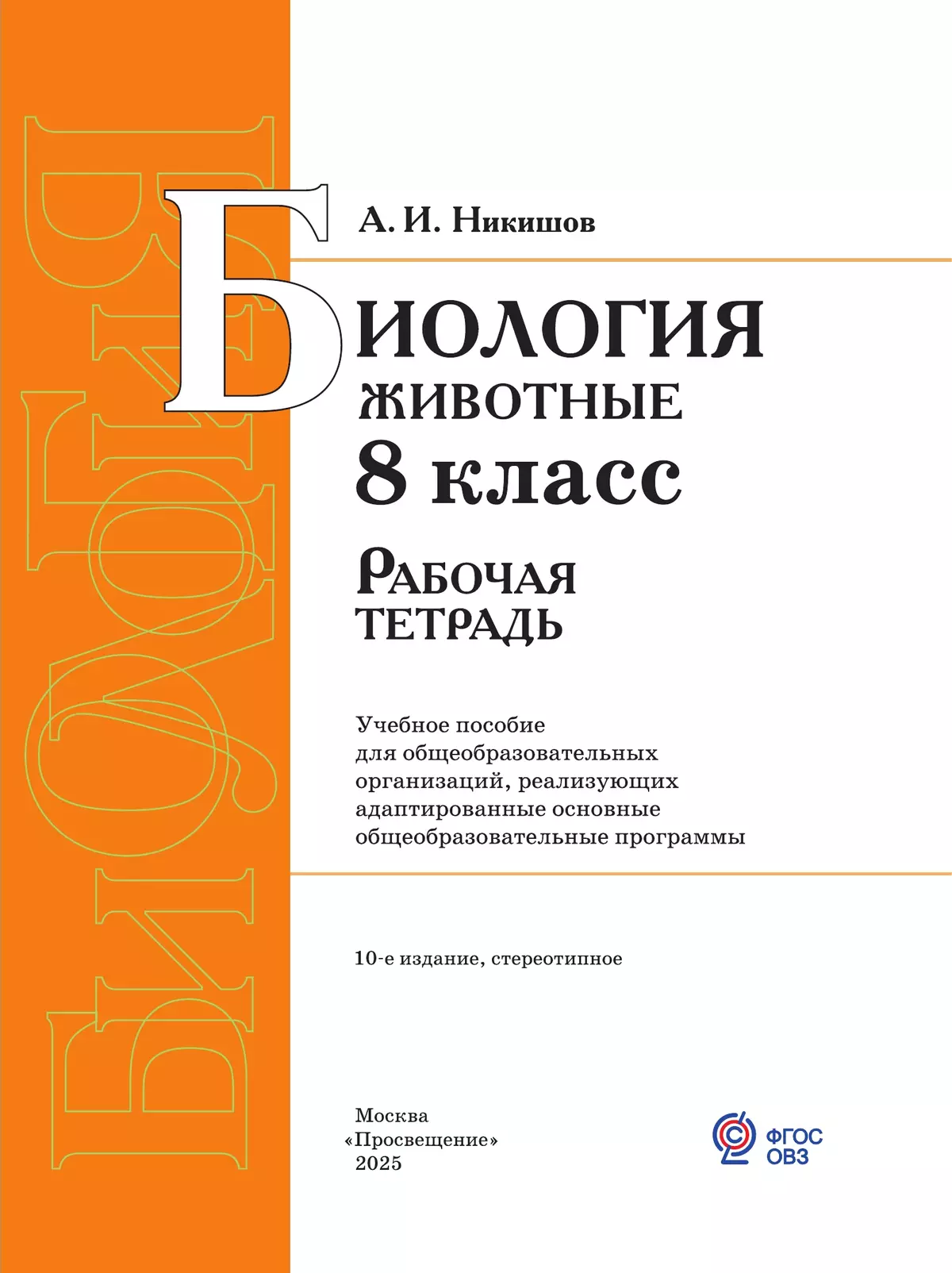 Биология. Животные. 8 класс. Рабочая тетрадь (для обучающихся с интеллектуальными нарушениями) 11