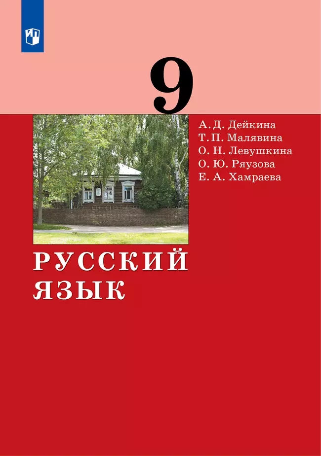 Русский язык. 9 класс. Электронная форма учебника 1 Русский язык. 9 класс. Электронная форма учебника 1