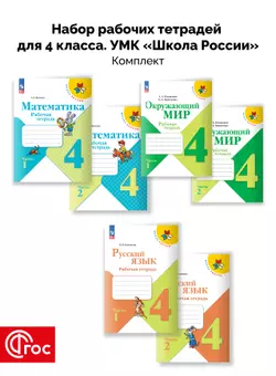 Набор рабочих тетрадей для 4 класса. УМК "Школа России". Комплект. ФГОС. 2025 1