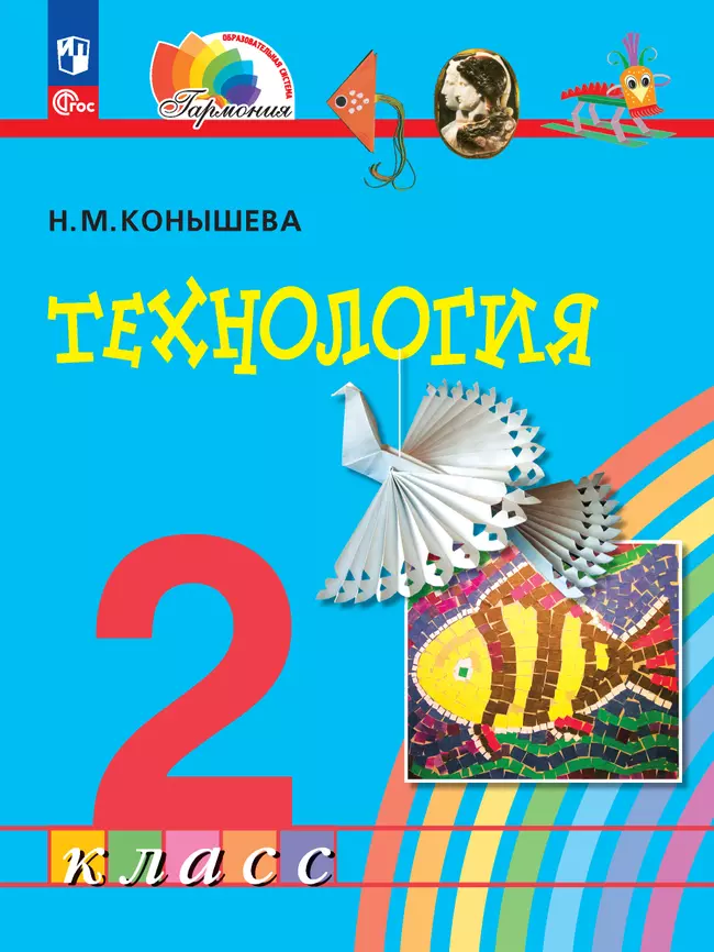 Технология. 2 класс. Учебное пособие 1