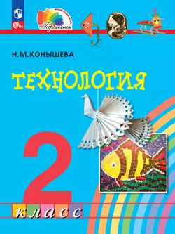 Технология. 2 класс. Учебное пособие 1