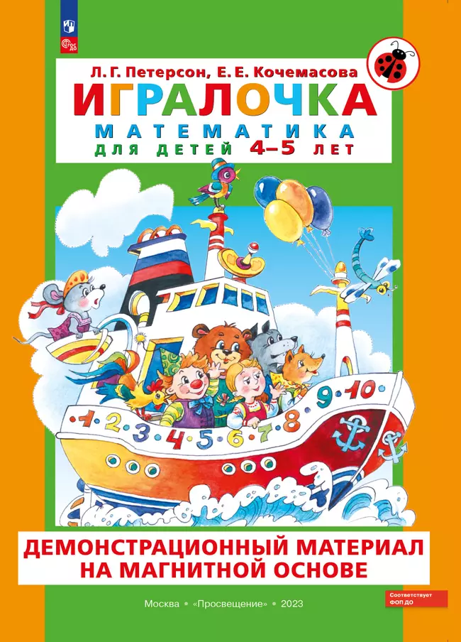 Игровой развивающий набор серии «Игралочка. Математика для детей 4-5 лет» на магнитной основе 1