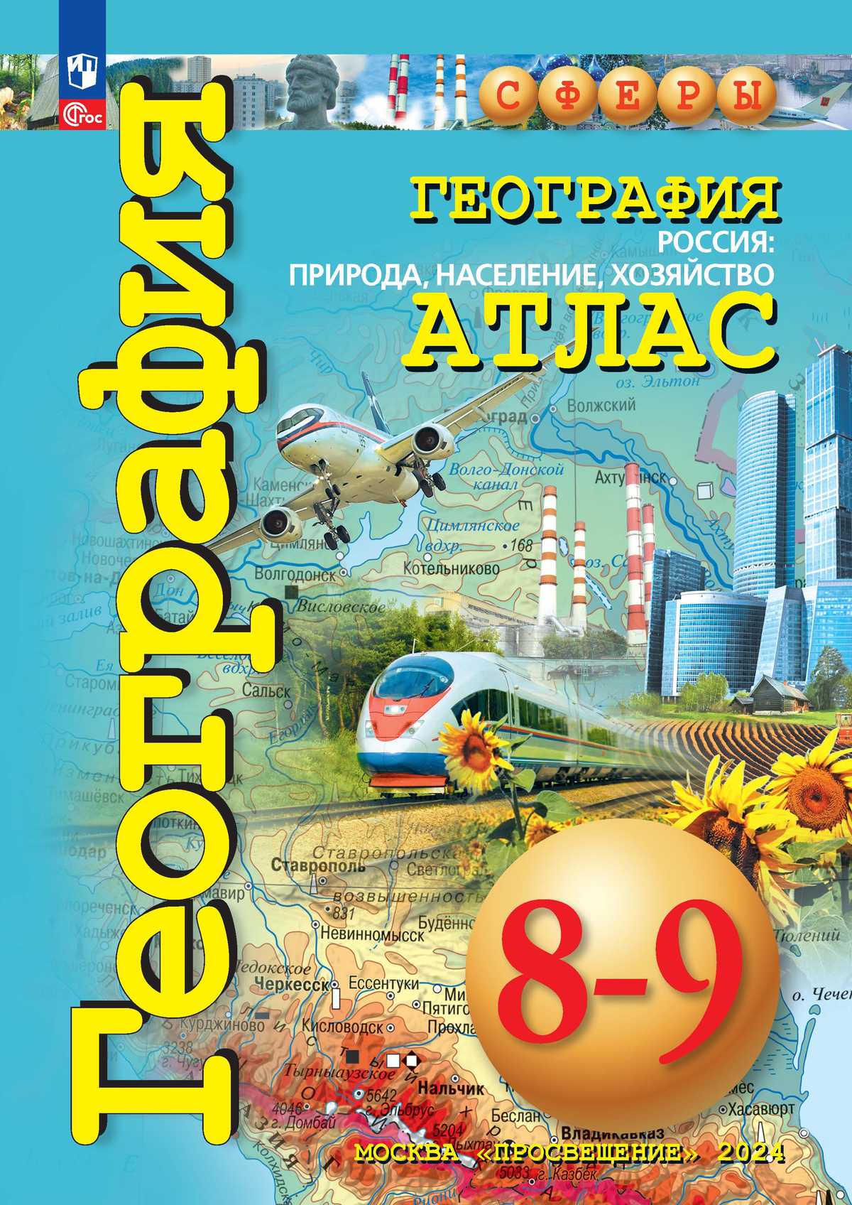 География. Россия: природа, население, хозяйство. 8-9 классы. Атлас 1