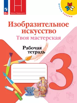 Изобразительное искусство. Твоя мастерская. Рабочая тетрадь. 3 класс. 1