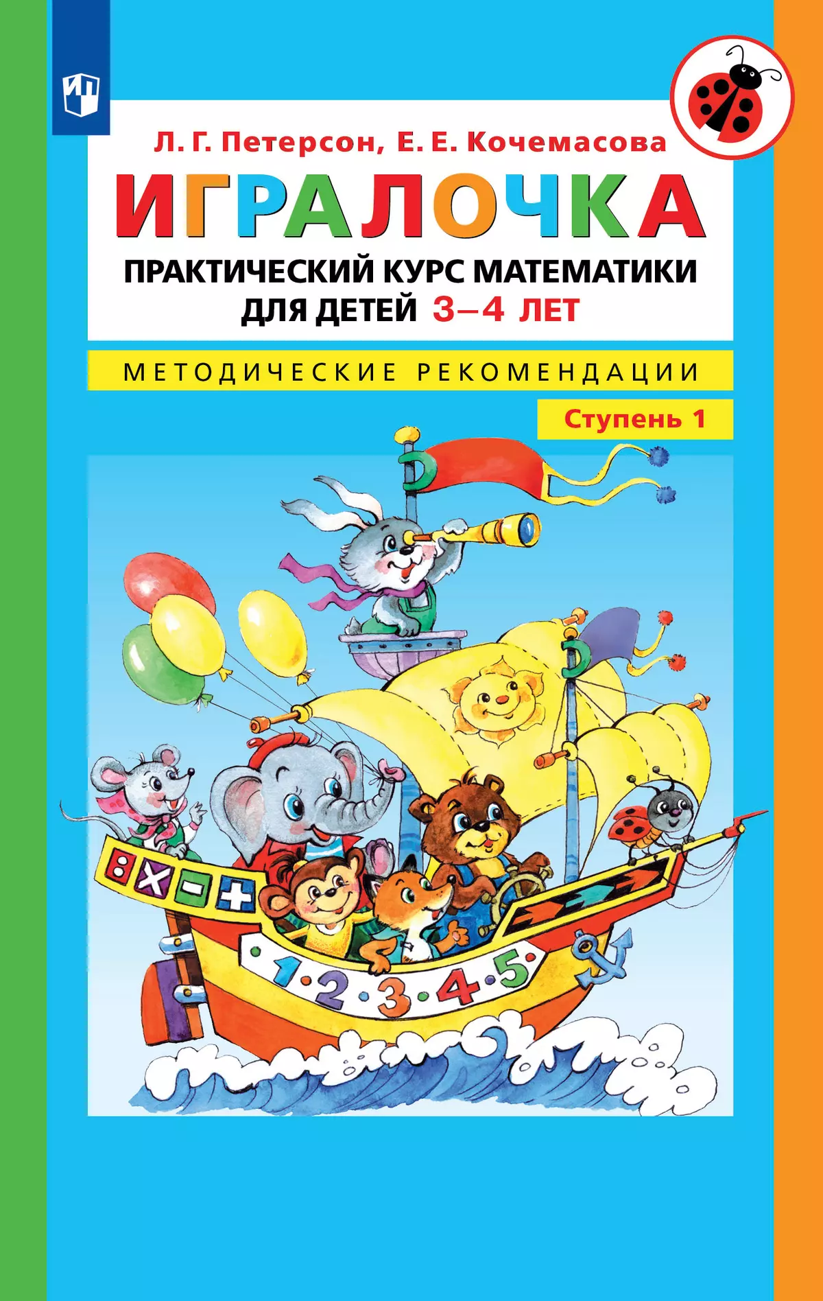 Игралочка. Практический курс математики для детей 3-4 лет. Методические рекомендации. Ступень 1 1