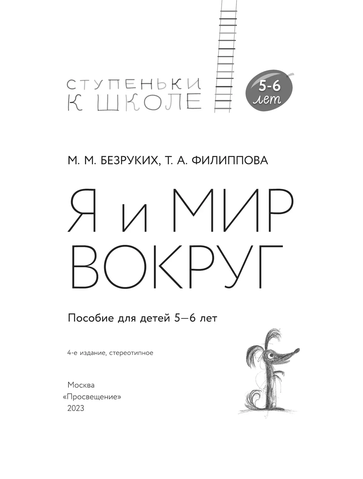 Ступеньки к школе. Я и мир вокруг. 5-6 лет (с наклейками) 22