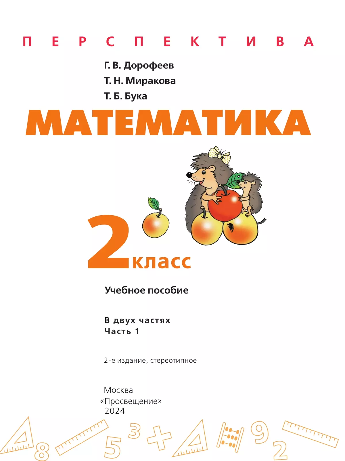 Математика. 2 класс. В 2 ч. Часть 1. Учебное пособие 8