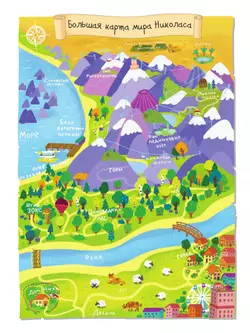 Небо. Большое путешествие с Николасом 16