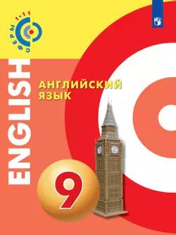 Английский язык. 9 класс. Электронная форма учебника 1