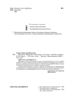 Биология. Концентрический курс (красная). Сонин, Плешаков. 5 класс. Введение в биологию. Рабочая тетрадь с тестовыми заданиями ЕГЭ 12