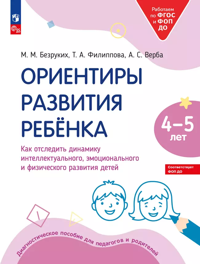 Ориентиры развития ребёнка 4-5 лет. Как отследить динамику интеллектуального, эмоционального и физического развития детей. Диагностическое пособие для педагогов и родителей. 1