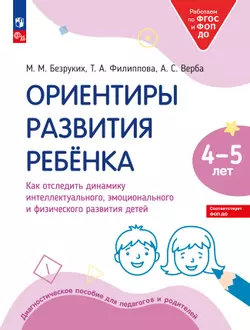Ориентиры развития ребёнка 4-5 лет. Как отследить динамику интеллектуального, эмоционального и физического развития детей. Диагностическое пособие для педагогов и родителей. 1