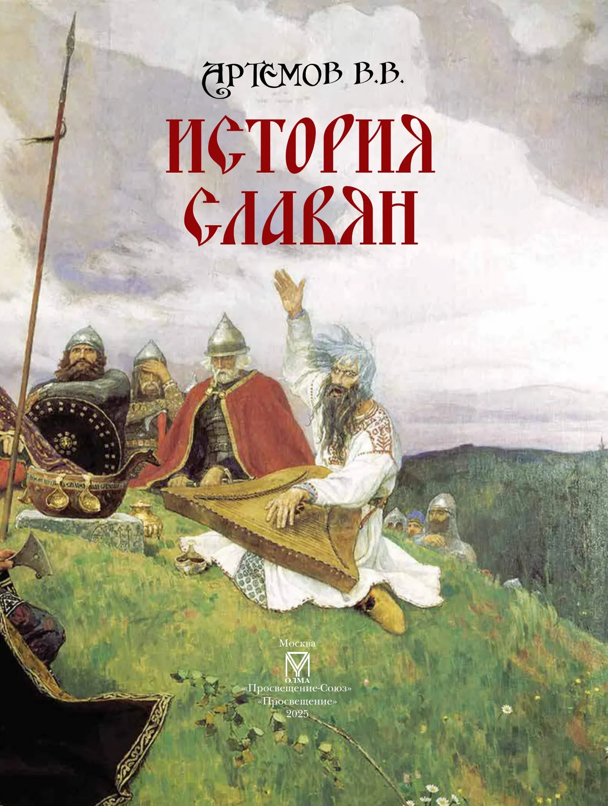 История славян 5