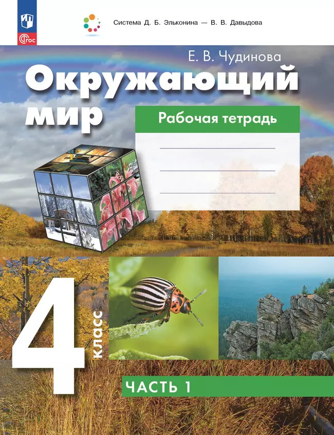 Окружающий мир. 4 класс. Рабочая тетрадь. В 2 частях. Ч. 1 1