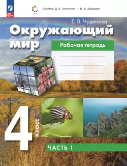 Окружающий мир. 4 класс. Рабочая тетрадь. В 2 частях. Ч. 1 1