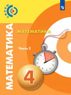 Математика. 4 класс. В 2 частях. Часть 2. Электронная форма учебника 1