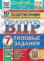 ВПР. ЦПМ. СТАТГРАД. ОБЩЕСТВОЗНАНИЕ. 7 КЛАСС. 10 ВАРИАНТОВ. ТЗ. ФГОС 1 ВПР. ЦПМ. СТАТГРАД. ОБЩЕСТВОЗНАНИЕ. 7 КЛАСС. 10 ВАРИАНТОВ. ТЗ. ФГОС 1