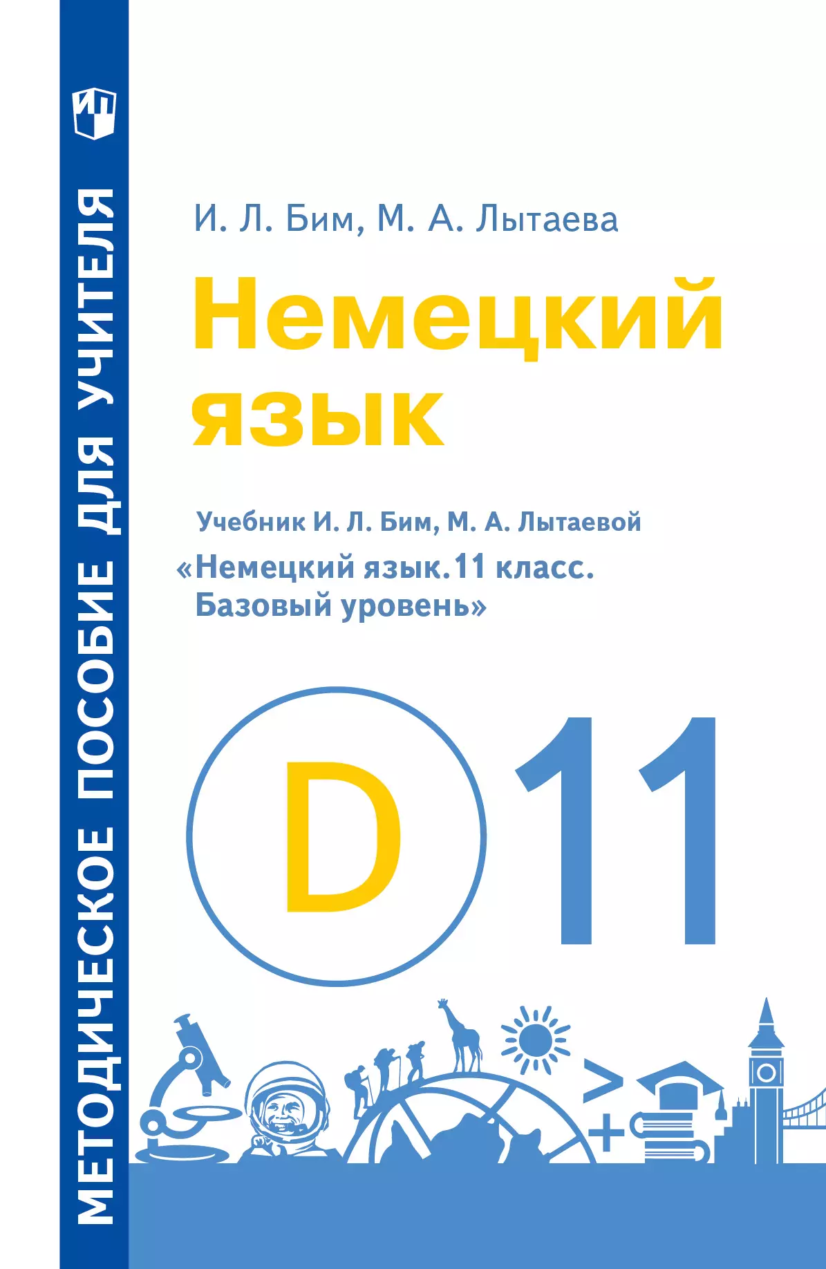 Немецкий язык. Книга для учителя. 11 класс (Базовый уровень) 1