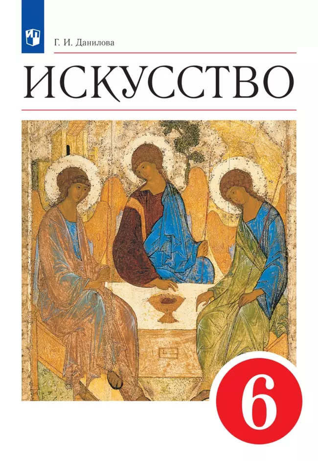 Искусство. 6 класс. Электронная форма учебника 1