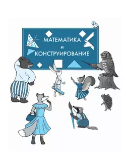 Математика и конструирование. 1 класс 20